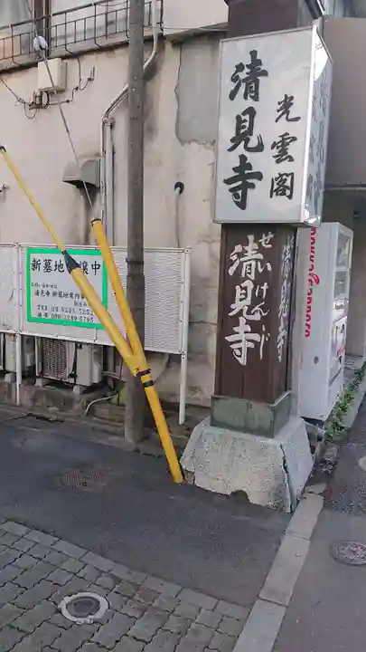 清見寺(東京都)