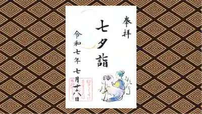 武蔵野坐令和神社の御朱印