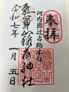 瓢箪山稲荷神社の御朱印
