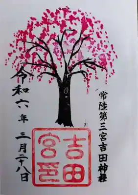 常陸第三宮 吉田神社(茨城県)