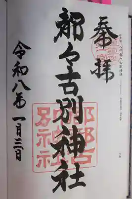 都々古別神社(八槻)(福島県)