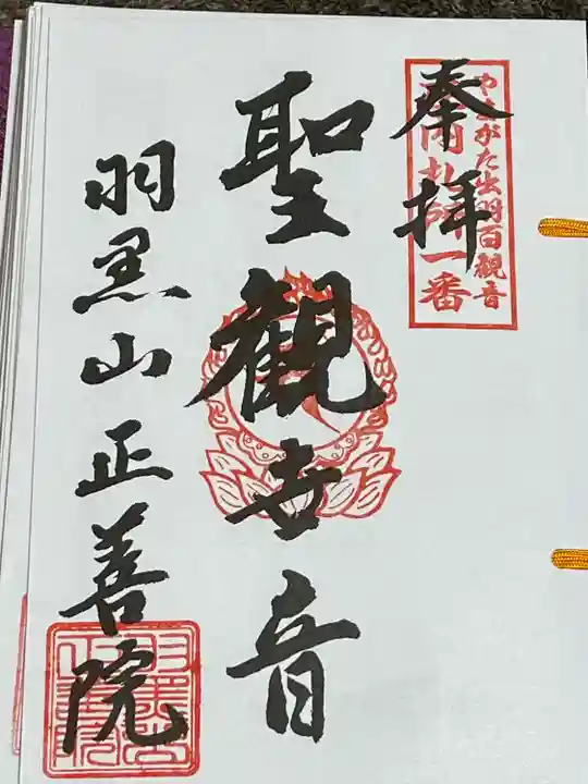 羽黒山 正善院(山形県)