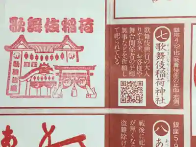 歌舞伎稲荷神社の授与品その他