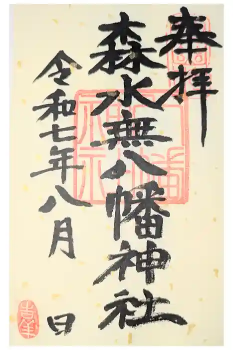 森水無八幡神社の御朱印