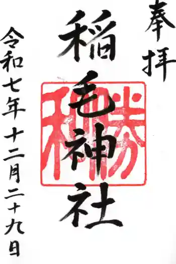 稲毛神社の御朱印 2025年12月