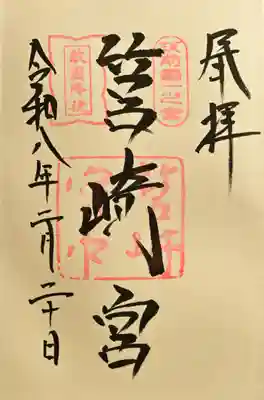 筥崎宮の御朱印