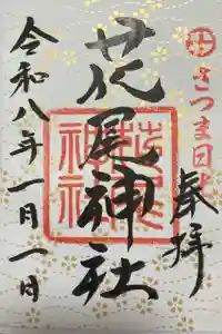 花尾神社の御朱印