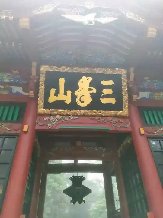 三峯神社の{uncategorized: "未分類", other: "その他", undefined: "問題あり", building: "その他建物", grave: "お墓", sacred_gate: "鳥居", guardian: "狛犬", statue: "像", buddha: "仏像", history: "歴史", nature: "自然", garden: "庭園", animal: "動物", pagoda: "塔", temizu: "手水舎", mountain_gate: "山門・神門", sanctuary: "本殿・本堂", subordinate: "末社・摂社", art: "芸術", scenery: "景色", jizo: "地蔵", ema: "絵馬", goshuin: "御朱印", omikuji: "おみくじ", items: "授与品その他", amulet: "お守り", goshuincho: "御朱印帳", eats: "食事", festival: "お祭り", votive_dance: "神楽", shichigosan: "七五三参", wedding: "結婚式", experience: "体験その他", initially: "初詣", around: "周辺", anti_infection: "感染症対策"}