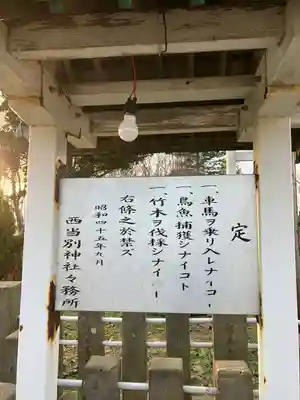 西当別神社の歴史