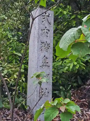 猪鼻湖神社(静岡県)