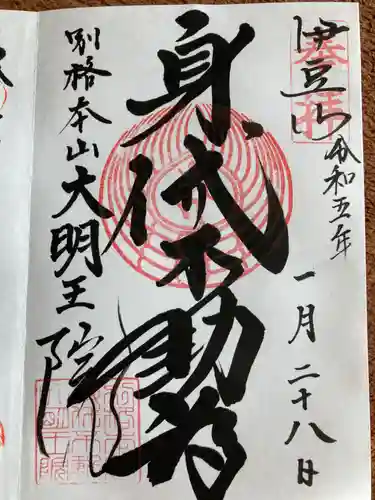 身代り不動尊(大明王院)(静岡県)