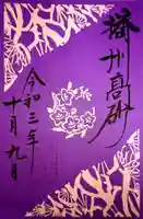 高砂神社の御朱印