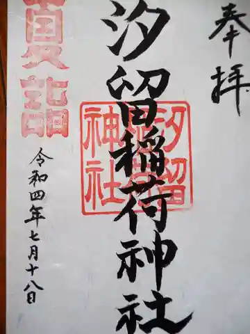 汐留稲荷神社の御朱印