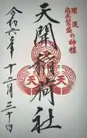 天開稲荷社の御朱印