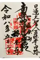根本寺の御朱印