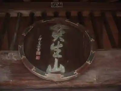 知善院の山門・神門