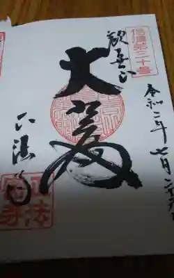 正法寺の御朱印