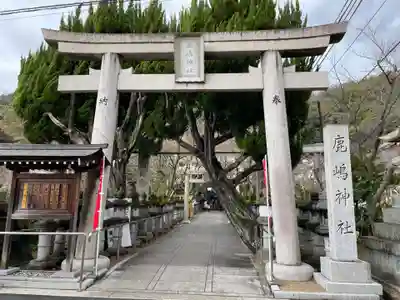 鹿嶋神社(兵庫県)