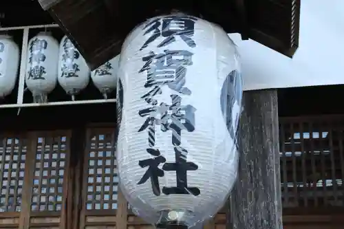 須賀神社(栃木県)
