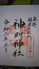神明神社の御朱印