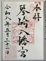 琴崎八幡宮の御朱印