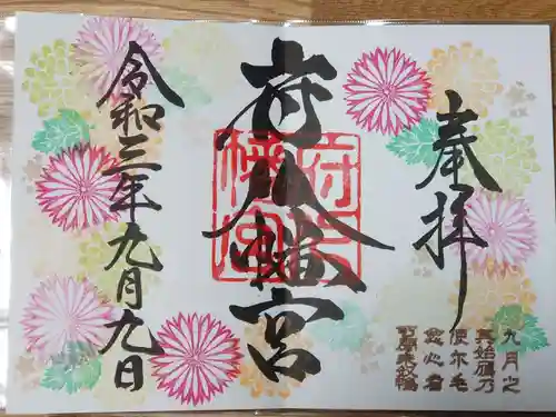 府八幡宮の御朱印