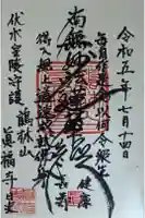 眞福寺(真福寺)の御朱印