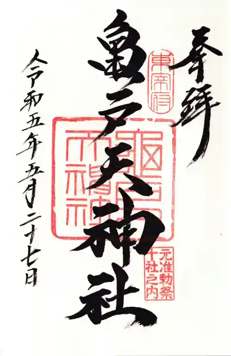 亀戸天神社の御朱印