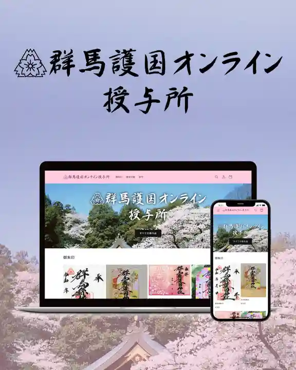 群馬県護国神社(群馬県)