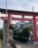崇道天皇社(奈良県)