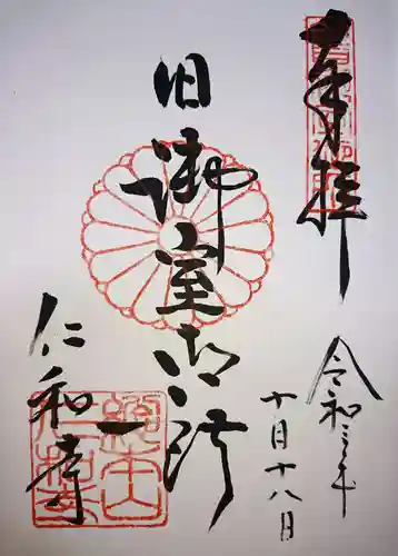 仁和寺の御朱印