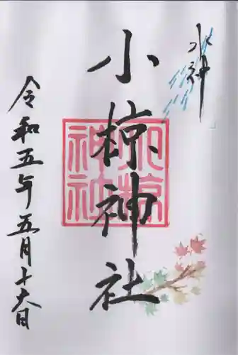 小椋神社の御朱印