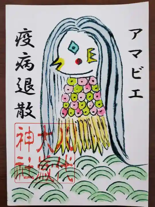 八代大歳神社の授与品その他