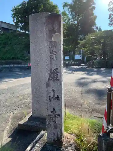 雄山寺(岩手県)