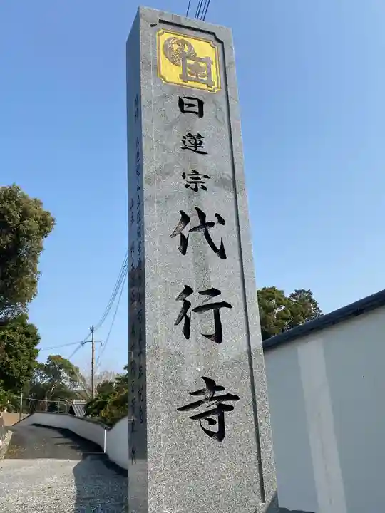 代行寺のその他建物