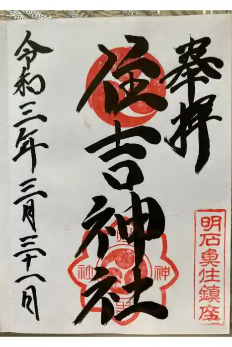 住吉神社の御朱印