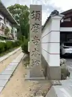 福祥寺(須磨寺)のその他建物