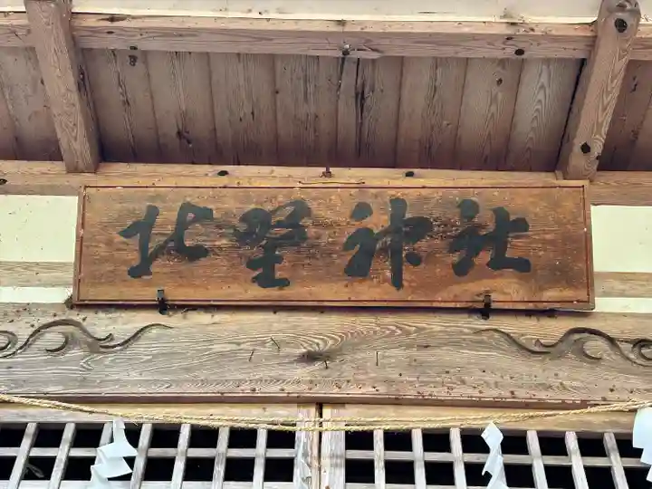 北野神社(長野県)