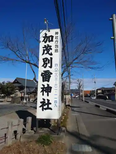 加茂別雷神社(栃木県)