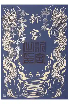 神の水新宮の切絵御朱印です。