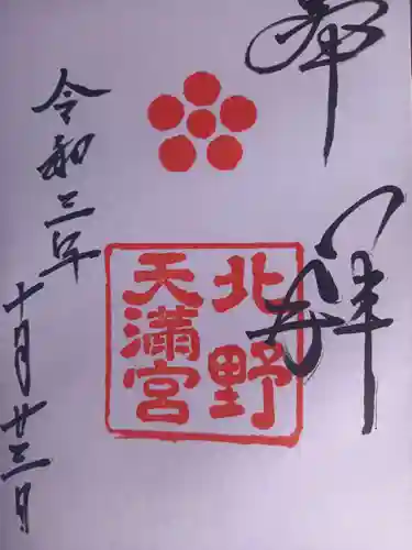 北野天満宮の御朱印