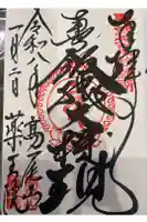 高尾山薬王院の御朱印