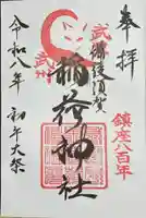 備後須賀稲荷神社の御朱印