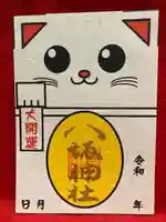 鹿角八坂神社の御朱印