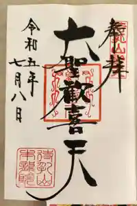 待乳山聖天（本龍院）の御朱印