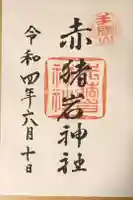 赤猪岩神社の御朱印