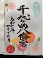 千代ケ岡八幡宮の御朱印