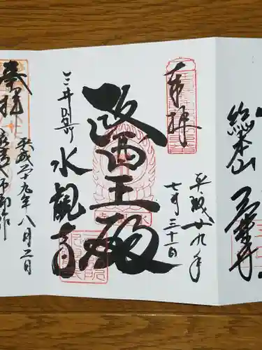 水観寺の御朱印