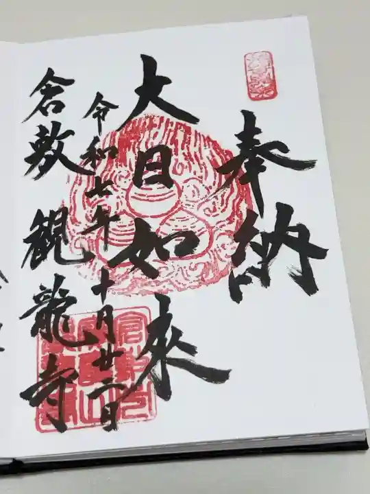 観龍寺の御朱印