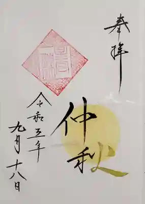 今月の御朱印